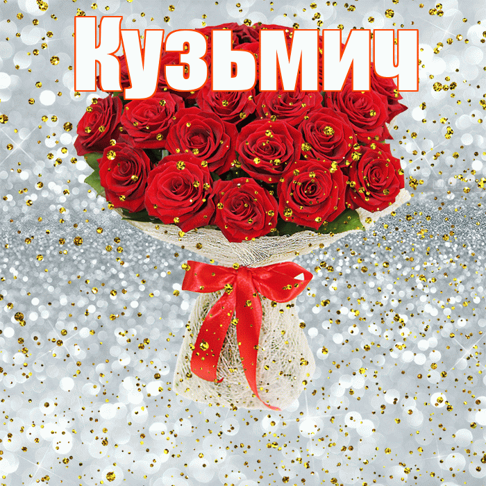 Кузьмич! С прошедшим днем рождения! Красивая открытка Кузьмичу!
