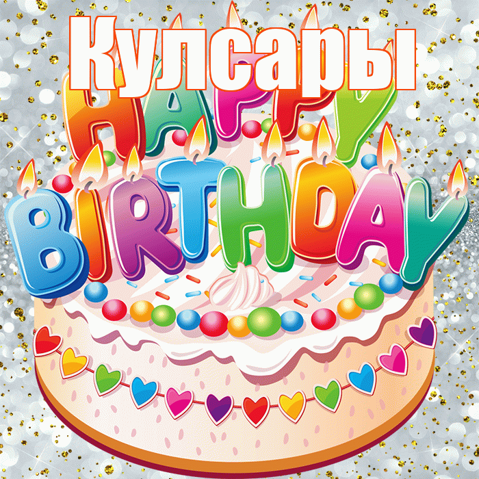 Кулсары! С прошедшим днем рождения! Красивая открытка Кулсары!