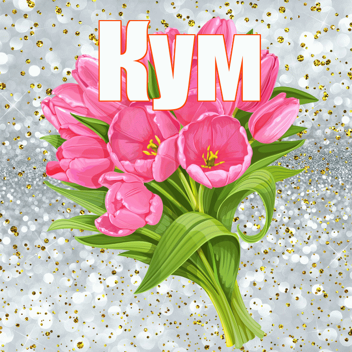 Кум! С прошедшим днем рождения! Красивая открытка Куму!