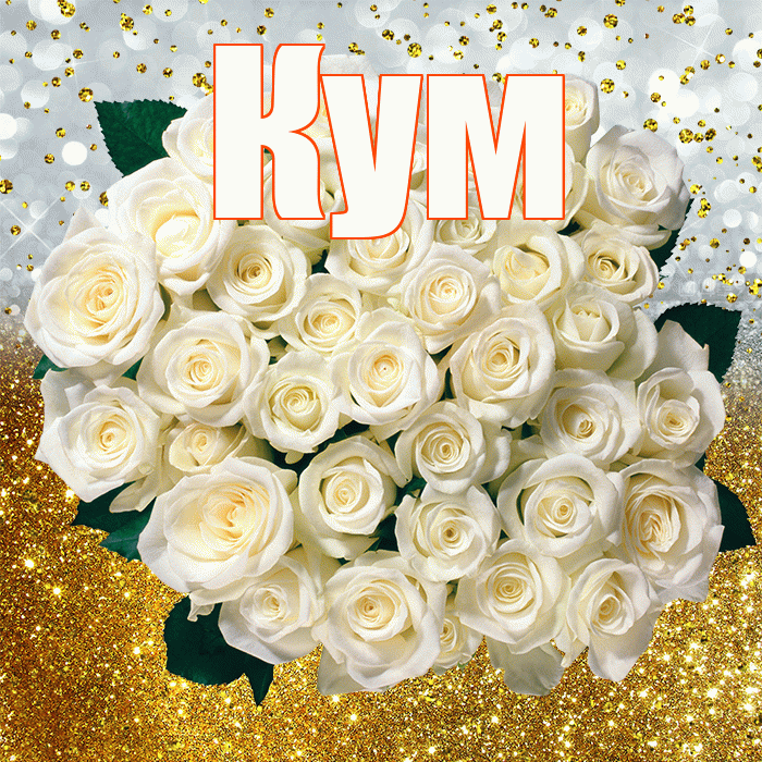 Кум! С прошедшим днем рождения! Красивая открытка Куму!