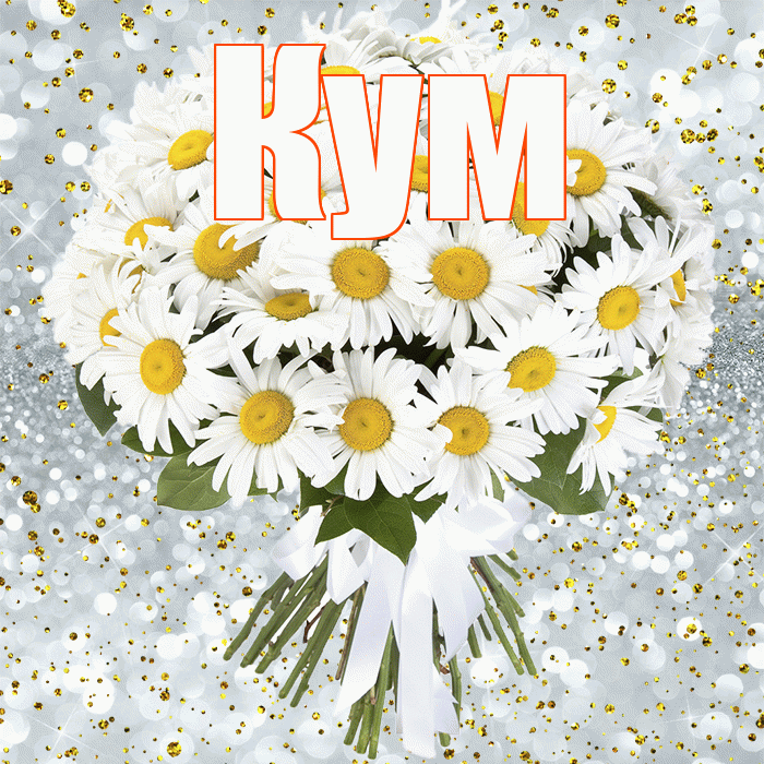 Кум! С прошедшим днем рождения! Красивая открытка Куму!