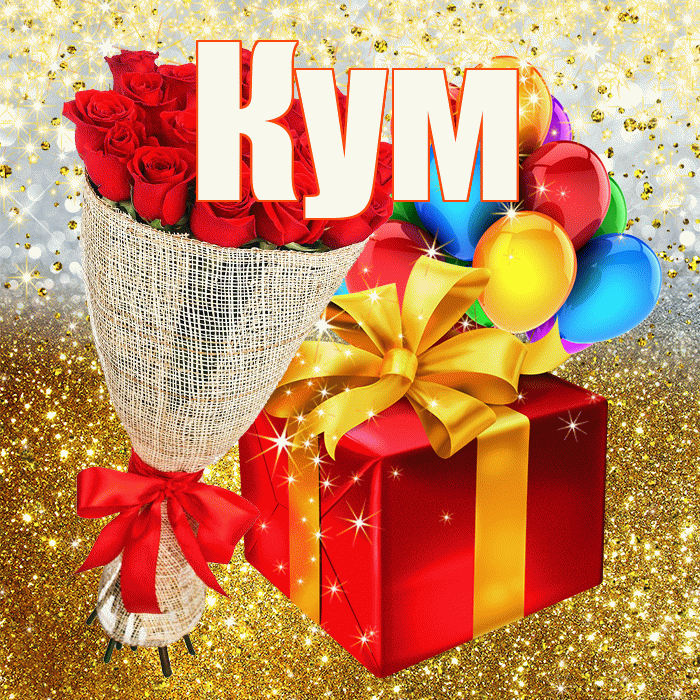 Кум! С прошедшим днем рождения! Красивая открытка Куму!
