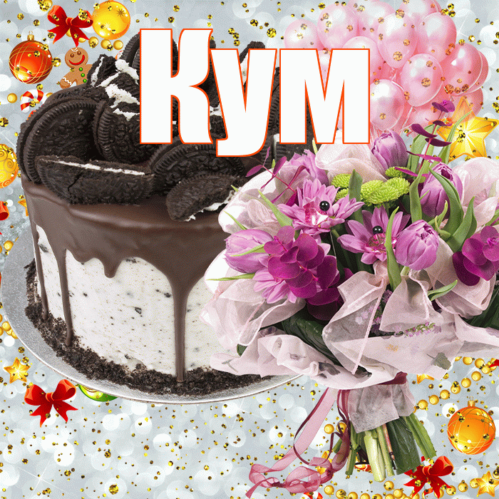 Кум! С прошедшим днем рождения! Красивая открытка Куму!
