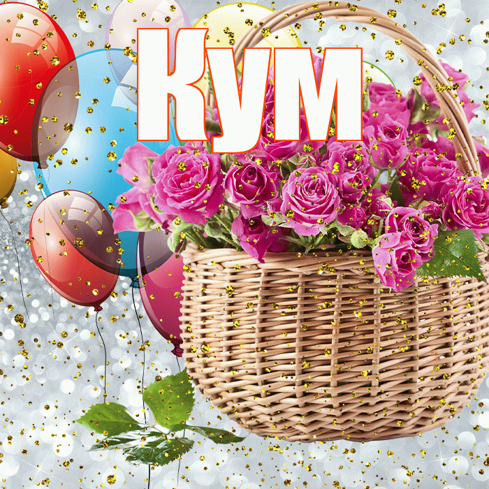 Кум! С прошедшим днем рождения! Красивая открытка Куму!