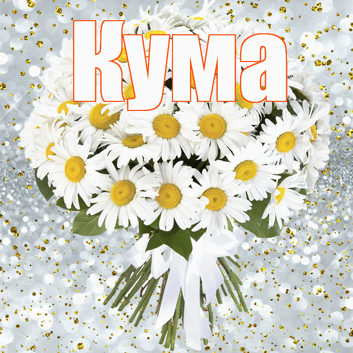 Кума! С прошедшим днем рождения! Красивая открытка Куму!