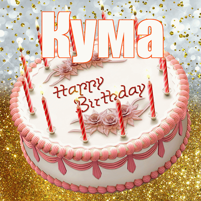 Кума! С прошедшим днем рождения! Красивая открытка Куму!
