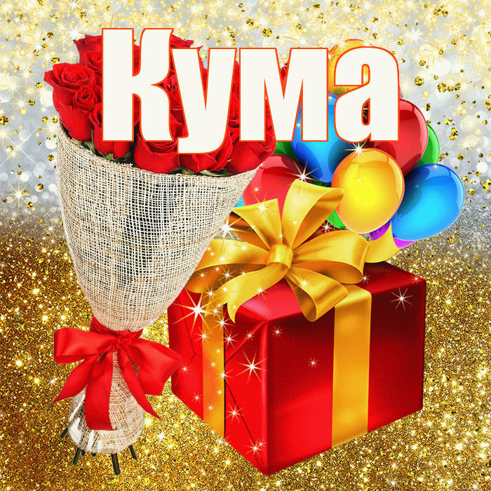 Кума! С прошедшим днем рождения! Красивая открытка Куму!