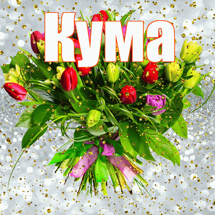 Кума! С прошедшим днем рождения! Красивая открытка Куму!