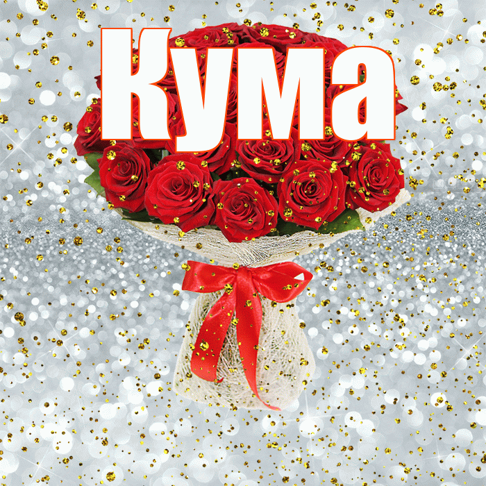 Кума! С прошедшим днем рождения! Красивая открытка Куму!