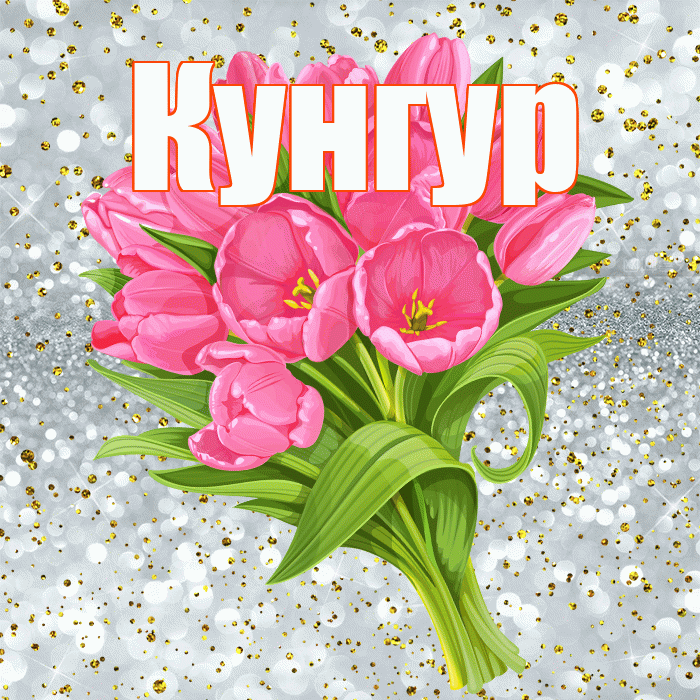 Кунгур! С прошедшим днем рождения! Красивая открытка Кунгуру!