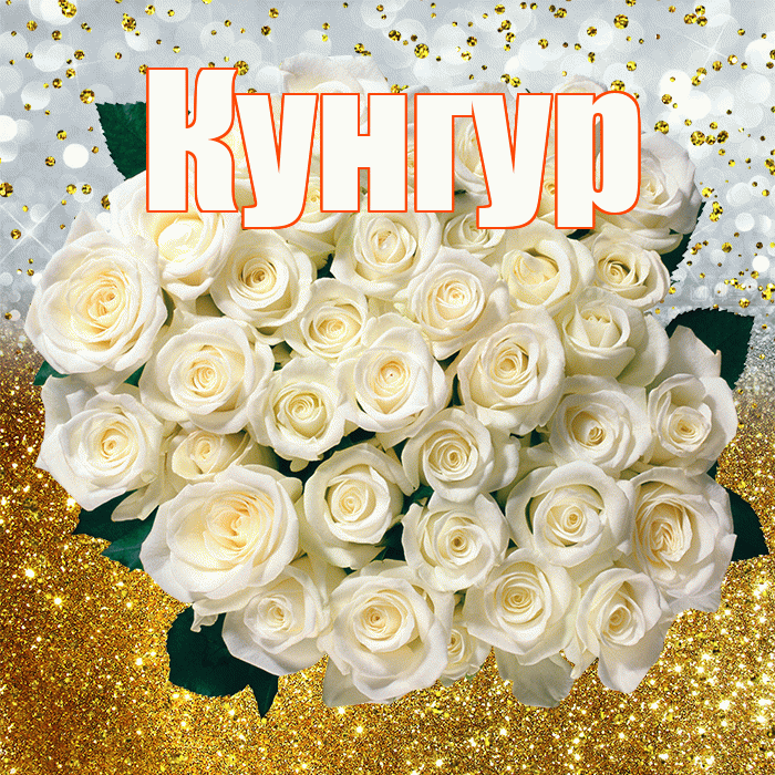 Кунгур! С прошедшим днем рождения! Красивая открытка Кунгуру!