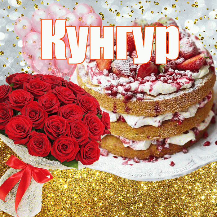 Кунгур! С прошедшим днем рождения! Красивая открытка Кунгуру!
