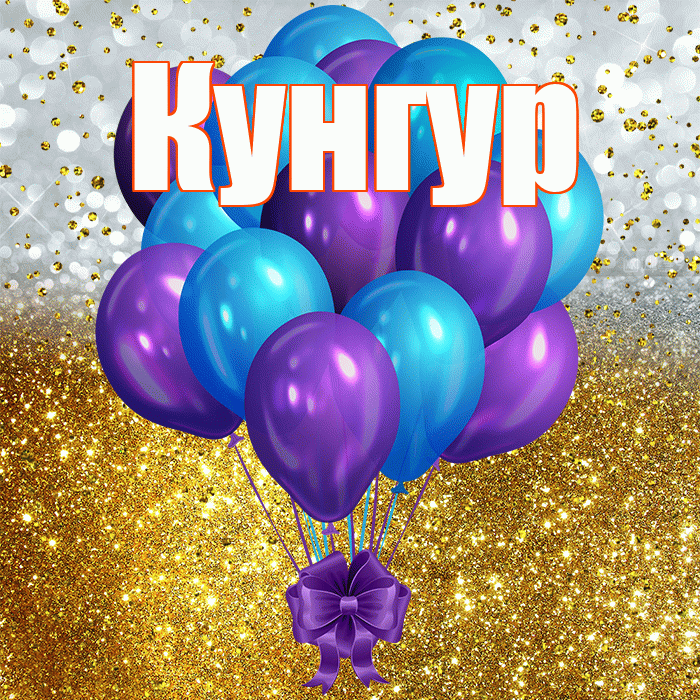 Кунгур! С прошедшим днем рождения! Красивая открытка Кунгуру!