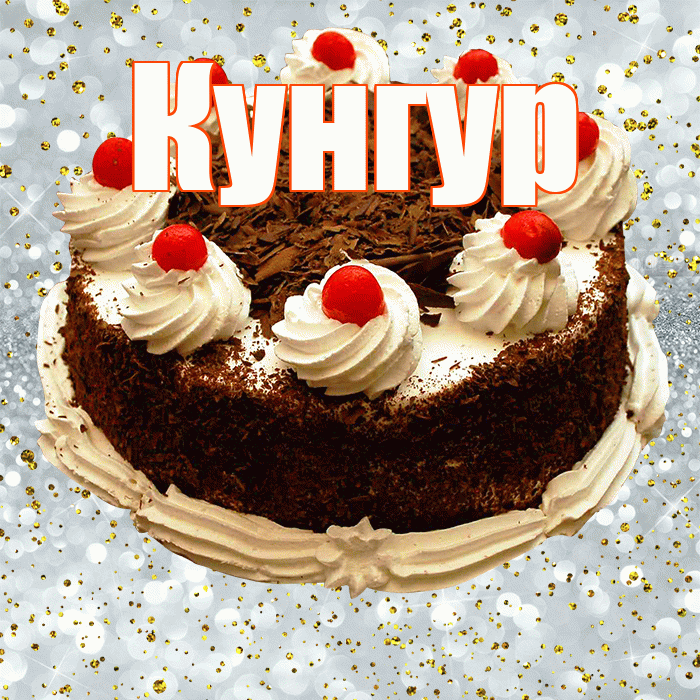 Кунгур! С прошедшим днем рождения! Красивая открытка Кунгуру!