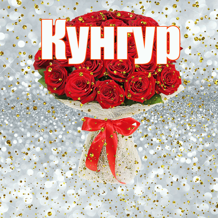 Кунгур! С прошедшим днем рождения! Красивая открытка Кунгуру!