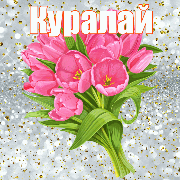 Куралай! С прошедшим днем рождения! Красивая открытка Куралай!