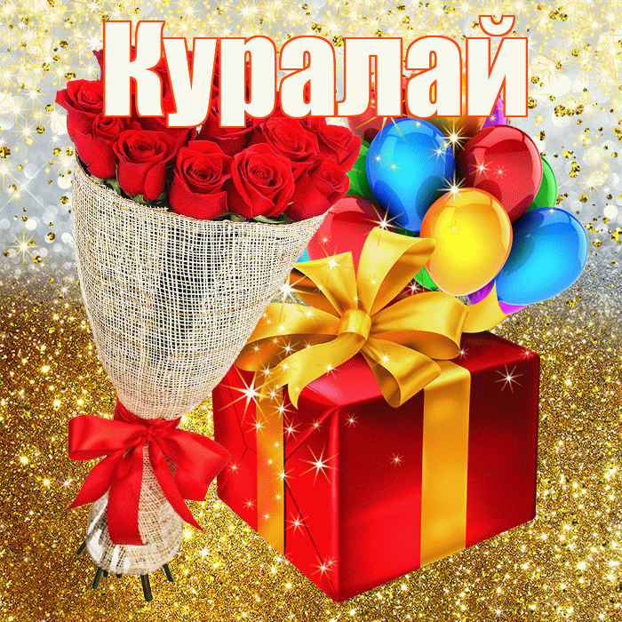 Куралай! С прошедшим днем рождения! Красивая открытка Куралай!