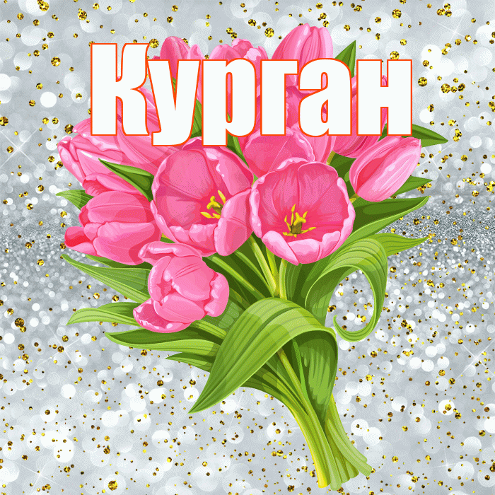 Курган! С прошедшим днем рождения! Красивая открытка Кургану!