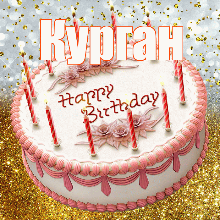 Курган! С прошедшим днем рождения! Красивая открытка Кургану!