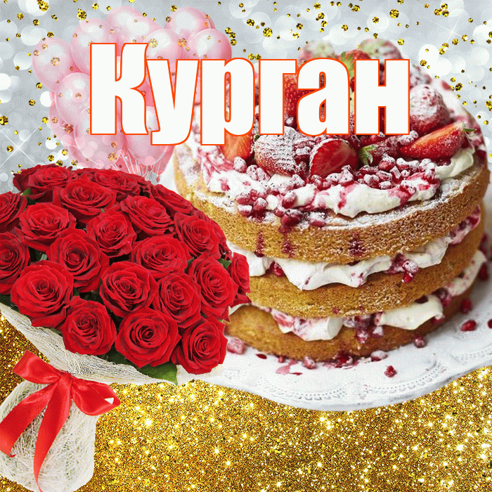 Курган! С прошедшим днем рождения! Красивая открытка Кургану!
