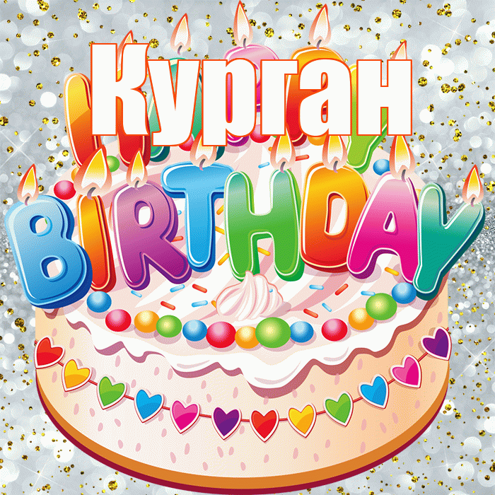 Курган! С прошедшим днем рождения! Красивая открытка Кургану!