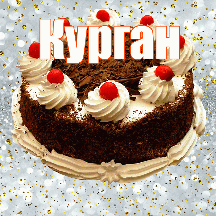Курган! С прошедшим днем рождения! Красивая открытка Кургану!