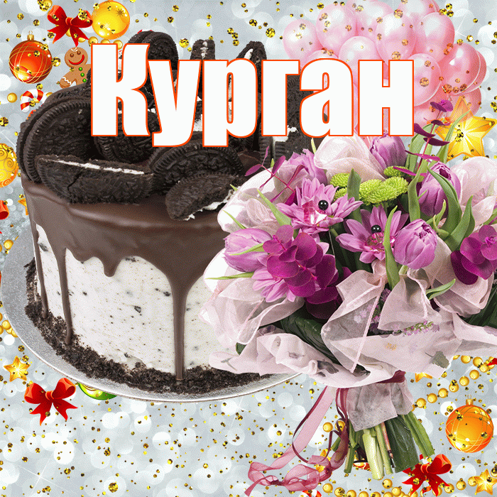 Курган! С прошедшим днем рождения! Красивая открытка Кургану!