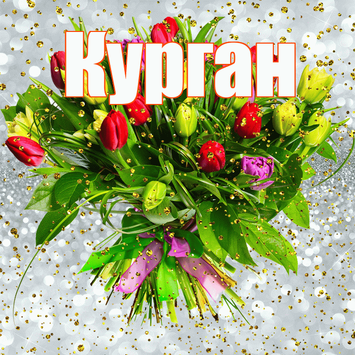 Курган! С прошедшим днем рождения! Красивая открытка Кургану!