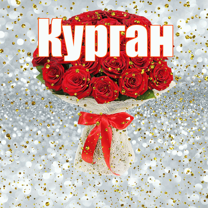 Курган! С прошедшим днем рождения! Красивая открытка Кургану!