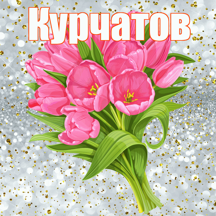 Курчатов! С прошедшим днем рождения! Красивая открытка Курчатову!