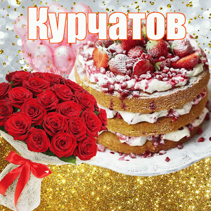 Курчатов! С прошедшим днем рождения! Красивая открытка Курчатову!