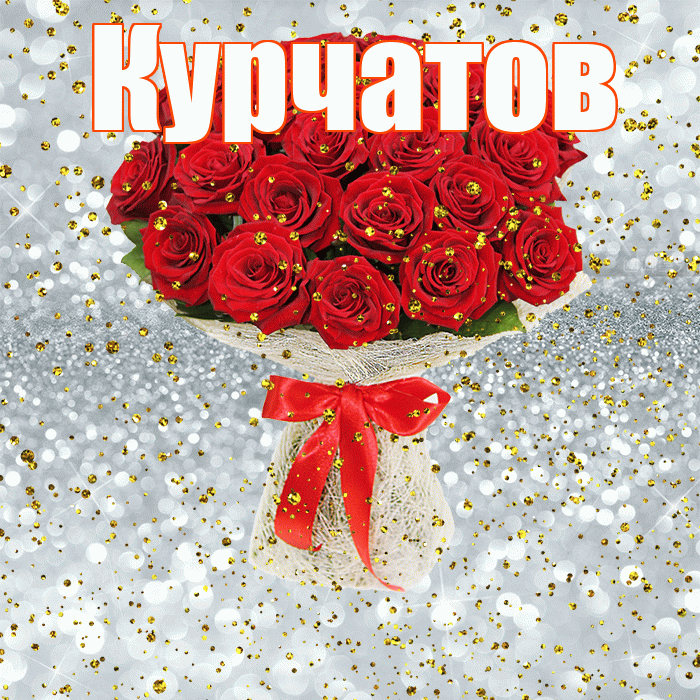 Курчатов! С прошедшим днем рождения! Красивая открытка Курчатову!