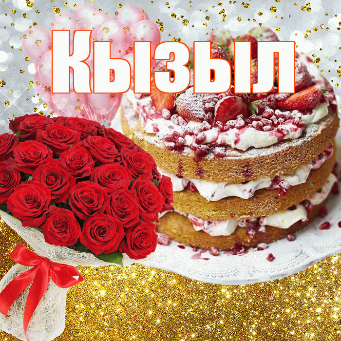 Кызыл! С прошедшим днем рождения! Красивая открытка Кызылу!