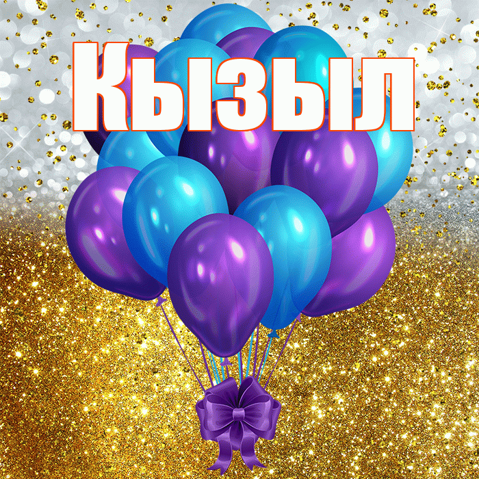 Кызыл! С прошедшим днем рождения! Красивая открытка Кызылу!