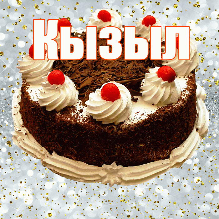 Кызыл! С прошедшим днем рождения! Красивая открытка Кызылу!