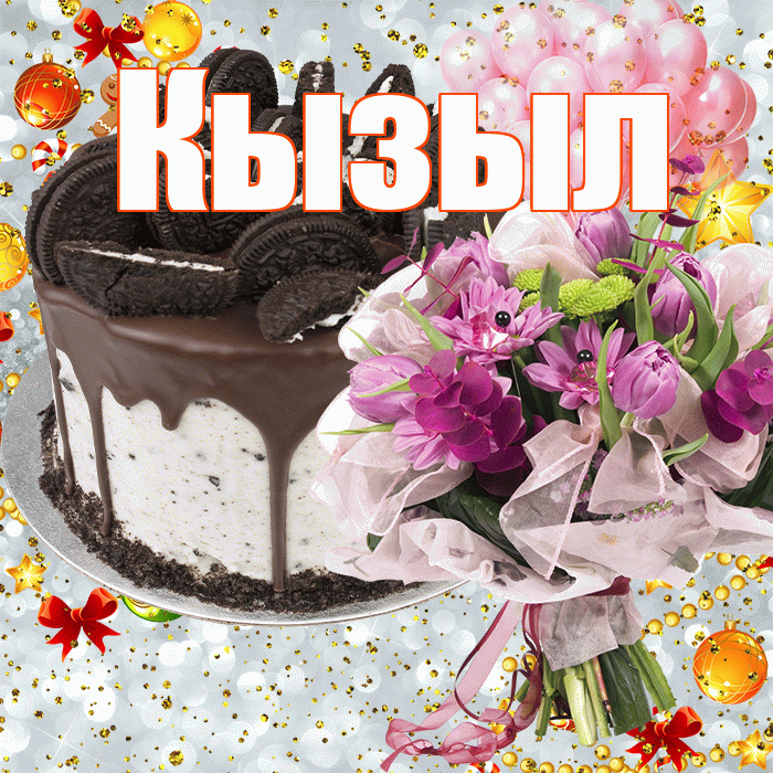Кызыл! С прошедшим днем рождения! Красивая открытка Кызылу!