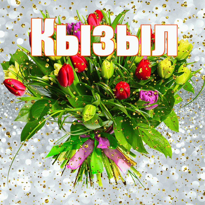 Кызыл! С прошедшим днем рождения! Красивая открытка Кызылу!