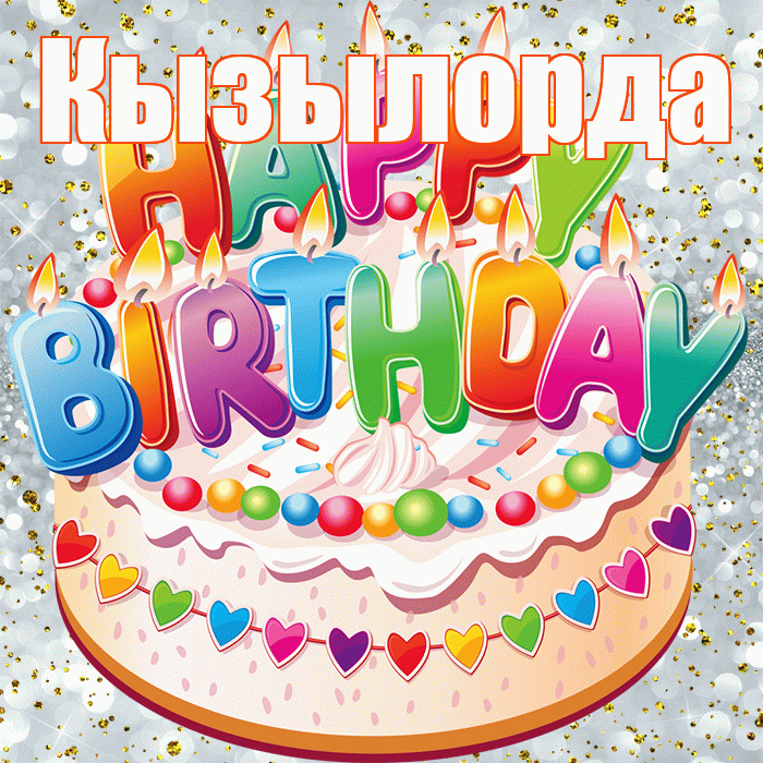 Кызылорда! С прошедшим днем рождения! Красивая открытка Кызылорде!