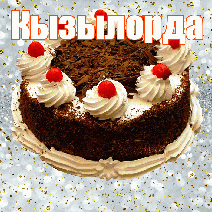 Кызылорда! С прошедшим днем рождения! Красивая открытка Кызылорде!