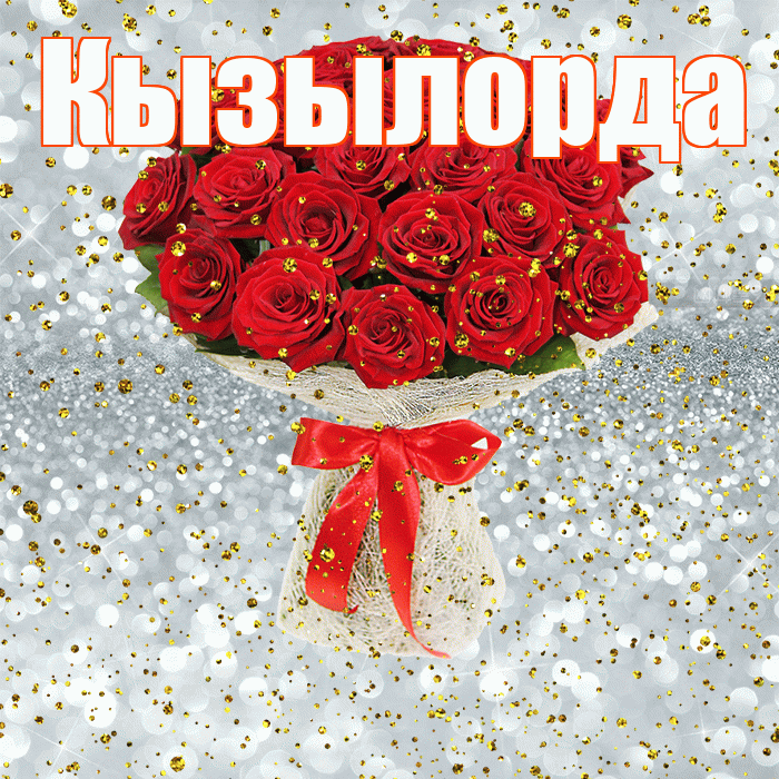 Кызылорда! С прошедшим днем рождения! Красивая открытка Кызылорде!