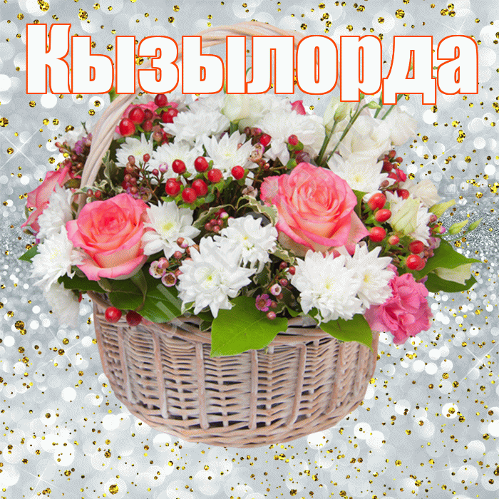Кызылорда! С прошедшим днем рождения! Красивая открытка Кызылорде!