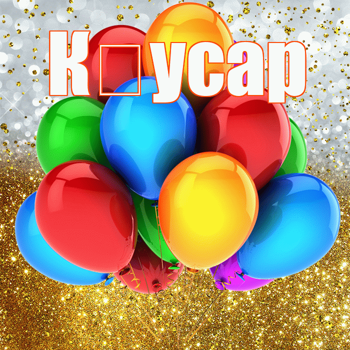 К усар! С прошедшим днем рождения! Красивая открытка !