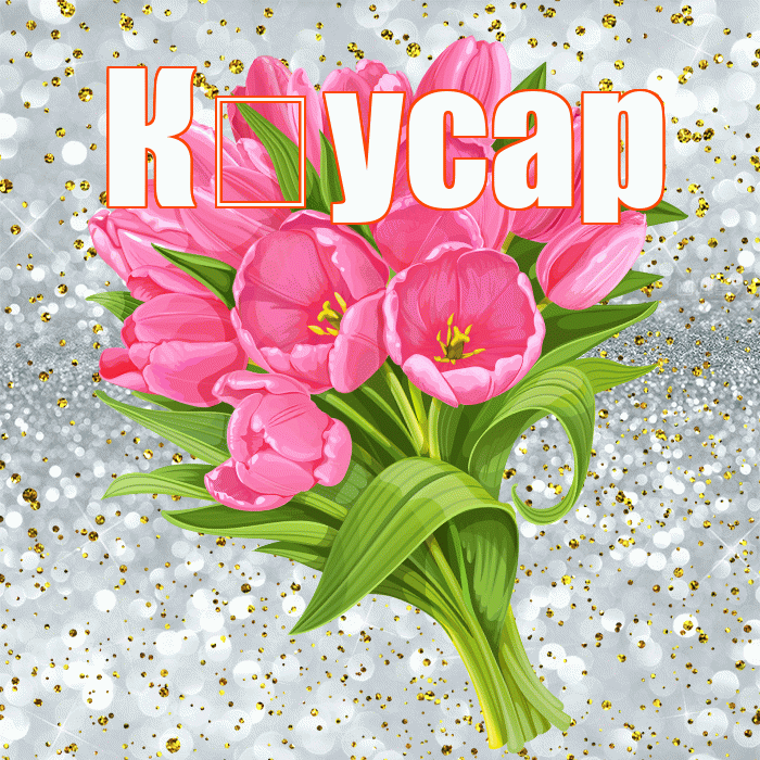 К усар! С прошедшим днем рождения! Красивая открытка !