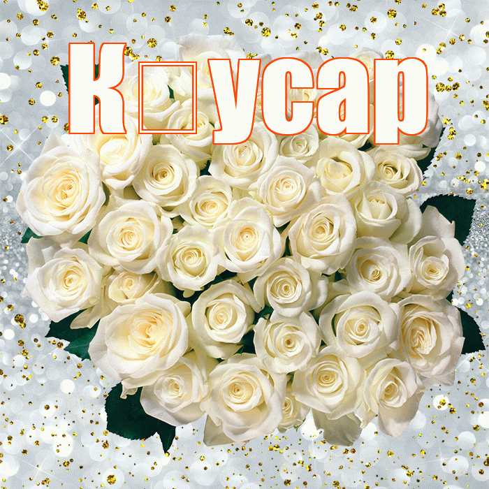 К усар! С прошедшим днем рождения! Красивая открытка !