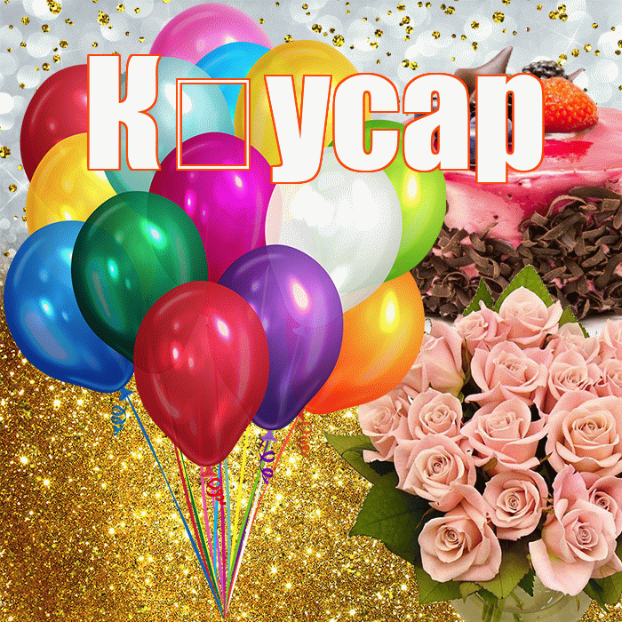 К усар! С прошедшим днем рождения! Красивая открытка !