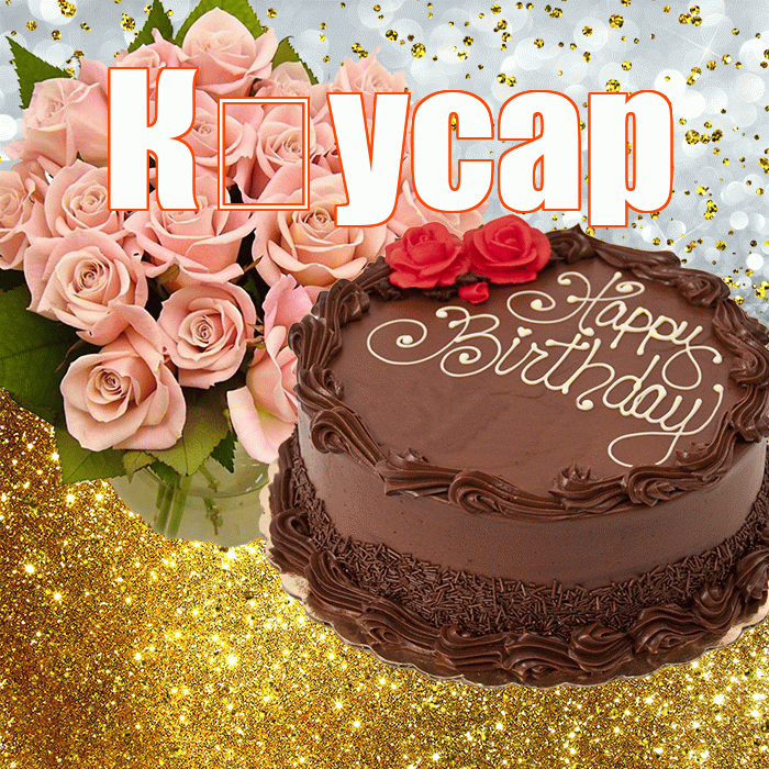 К усар! С прошедшим днем рождения! Красивая открытка !