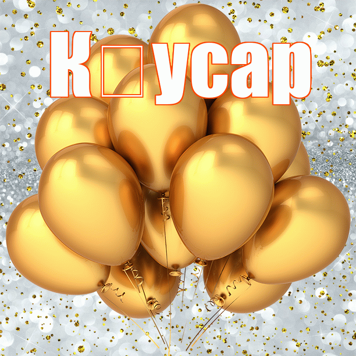 К усар! С прошедшим днем рождения! Красивая открытка !