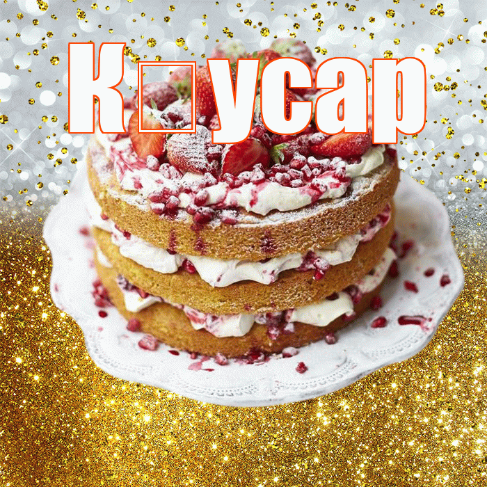 К усар! С прошедшим днем рождения! Красивая открытка !