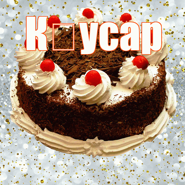 К усар! С прошедшим днем рождения! Красивая открытка !