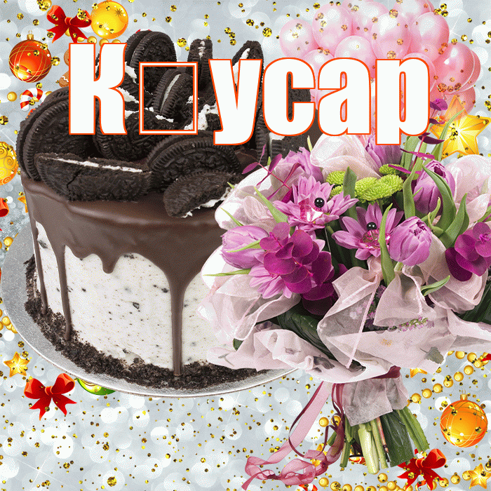 К усар! С прошедшим днем рождения! Красивая открытка !